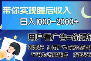 （13189期）广告裂变法 操控人性 自发为你免费宣传 人与人的裂变才是最佳流量 单日…