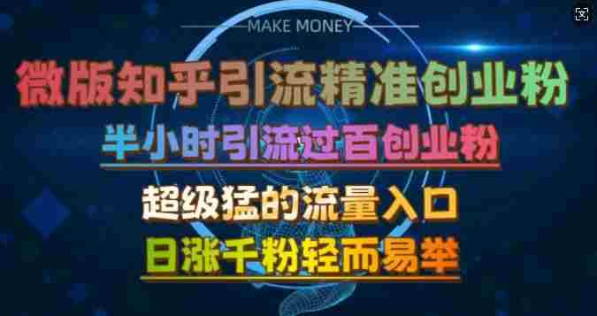 微版知乎引流创业粉，超级猛流量入口，半小时破百，日涨千粉轻而易举【揭秘】