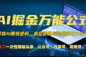 AI掘金万能公式!一个技术玩转头条、公众号流量主、视频号分成计划、支付宝分成计划，不要再被割韭菜【揭秘】