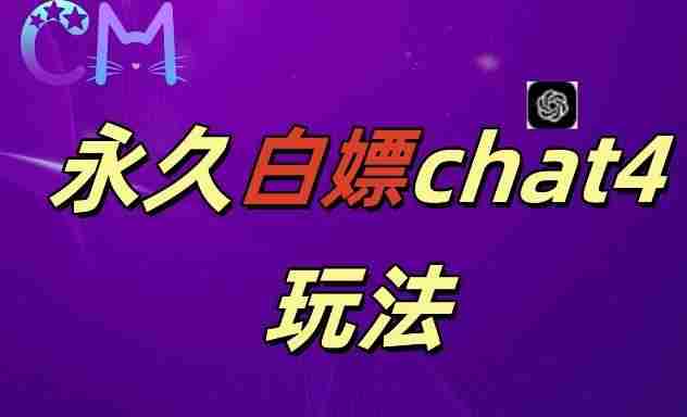 2024最新GPT4.0永久白嫖，作图做视频的兄弟们有福了【揭秘】