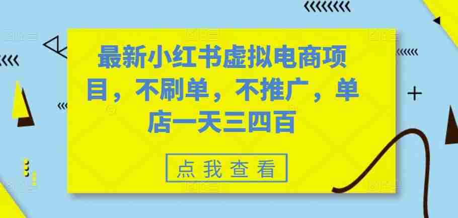 最新小红书虚拟电商项目,不刷单,不推广,单店一天三四百
