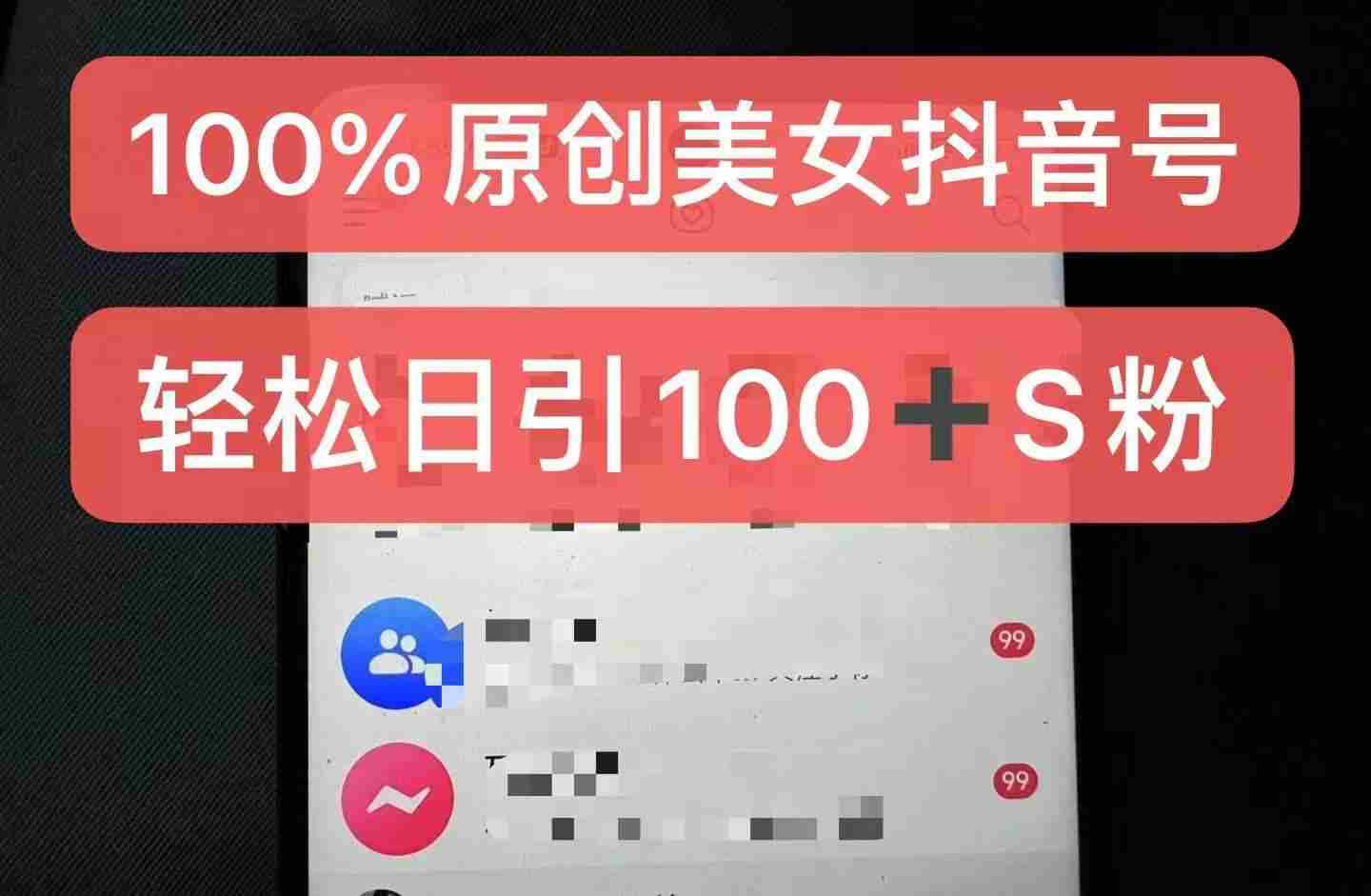 制作100%过原创的美女抖音号，小白轻松上手，日引S粉上百+含金量极高