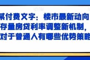 某付费文章：楼市最新动向，存量房贷利率调整新机制，对于普通人有哪些优势策略