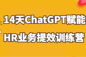 ChatGPT赋能HR业务提效14天训练营，从小白到应用高手在HR工作中灵活应用