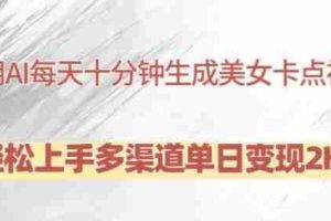 利用AI每天十分钟制作美女卡点视频，轻松上手多渠道单日变现2K+