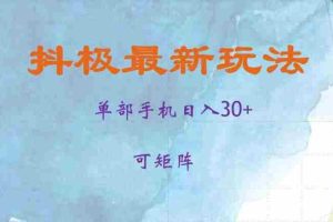 抖极单部日入30+，可矩阵操作，当日见收益【揭秘】