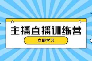 主播直播特训营：抖音直播间运营知识+开播准备+流量考核，轻松上手