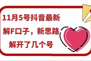 11月5号抖音最新解F口子，新思路解开了几个号