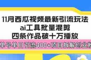 （13245期）西瓜视频最新玩法，全新蓝海赛道，简单好上手，单号单日轻松引流400+创…
