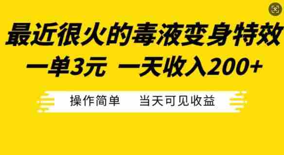 最近很火的毒液变身特效，一单3元，一天收入200+，操作简单当天可见收益