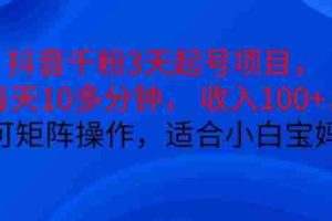 抖音干粉3天起号项目，每天10多分钟，收入100+，可矩阵操作，适合小白宝妈