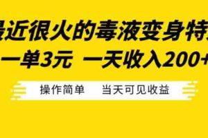 最近很火的毒液变身特效，一单3元，一天收入200+，操作简单当天可见收益