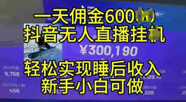 2024年11月抖音无人直播带货挂JI，小白的梦想之路，全天24小时收益不间断实现真正管道收益【揭秘】