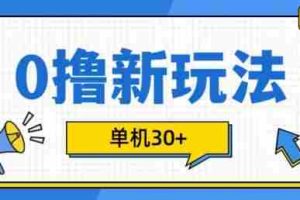 0撸项目新玩法，可批量操作，单机30+，有手机就行【揭秘】