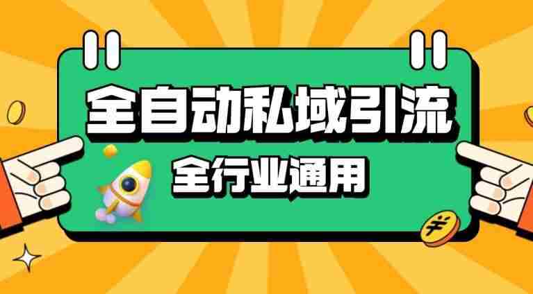 rpa全自动截流引流打法日引500+精准粉 同城私域引流 降本增效【揭秘】