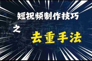 最新短视频搬运，纯手工去重，二创剪辑方法【揭秘】