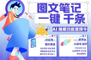 1键生成数千条图文 创业国学 秒生笔记 小红书小绿书图文 轻松引流 变现30000+