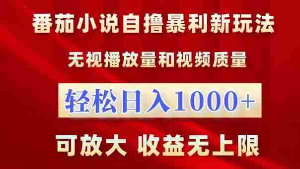 番茄小说自撸暴利新玩法，无视播放量，轻松日入1k，可放大，收益无上限【揭秘】