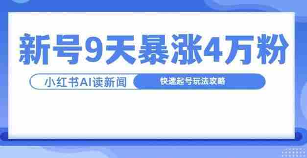 一分钟读新闻联播，9天爆涨4万粉，快速起号玩法攻略