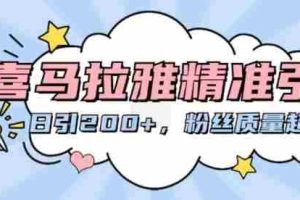 喜马拉雅精准引流，日引200+粉丝质量超高