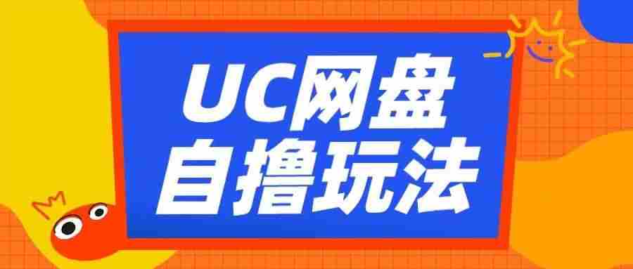 UC网盘自撸拉新玩法，利用云机无脑撸收益，2个小时到手3张【揭秘】