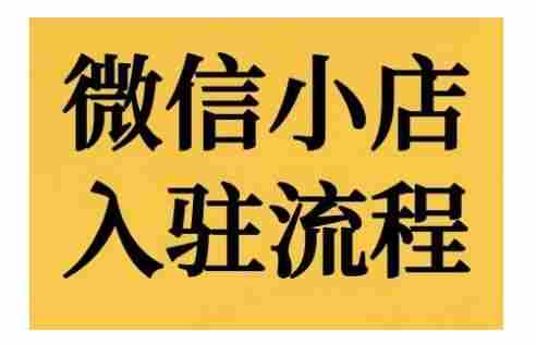 微信小店入驻流程，微信小店的入驻和微信小店后台的功能的介绍演示