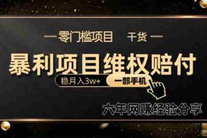 暴利项目线上维权赔付小白月入3w+一部手机改变思维不用剪辑写文案