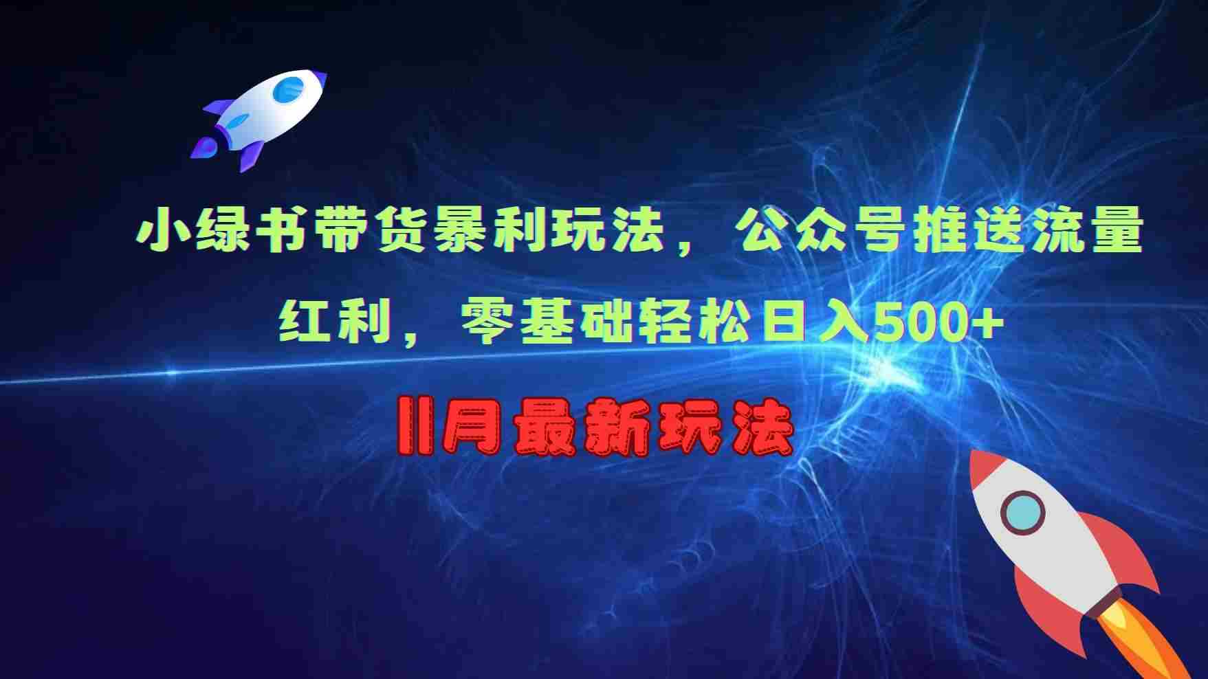 小绿书带货暴利玩法，公众号推送流量红利，零基础轻松日入500+