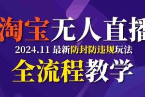 TB无人直播，11月最新防封攻略全流程教学，稳定月入2W+