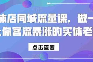 实体店同城流量课，做一个让你客流暴涨的实体老板