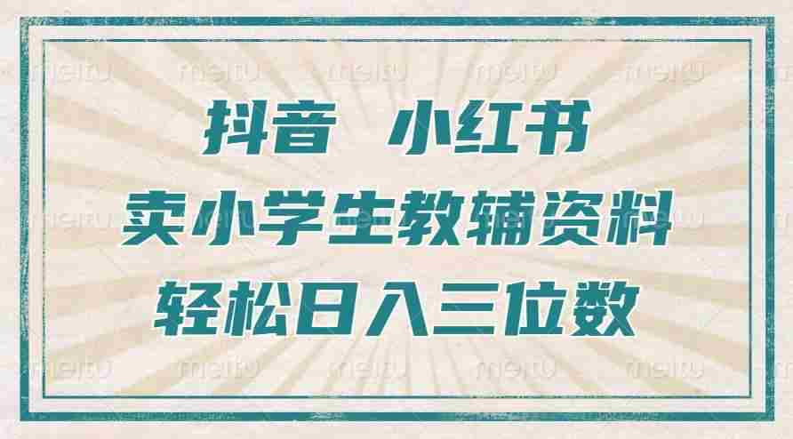 抖音小红书卖小学生教辅资料，操作简单，小白也能轻松上手，一个月利润1W+