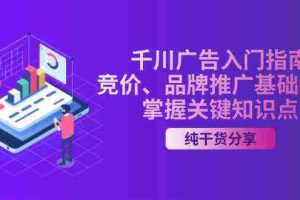 千川广告入门指南｜竞价、品牌推广基础教学，掌握关键知识点