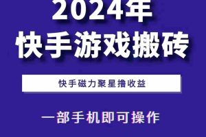 2024快手游戏搬砖 一部手机，快手磁力聚星撸收益，可矩阵操作