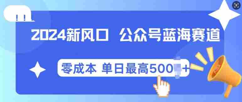 2024新风口微信公众号蓝海爆款赛道，全自动写作小白轻松月入2w+【揭秘】