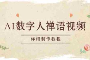 （13342期）AI数字人禅语视频，小和尚开口说禅语，一禅小和尚，制作教程