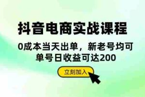（13350期）抖音 电商实战课程：从账号搭建到店铺运营，全面解析五大核心要素