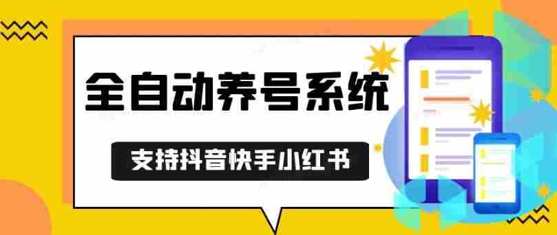 抖音快手小红书养号工具，安卓手机通用不限制数量，截流自热必备养号神器解放双手【揭秘】