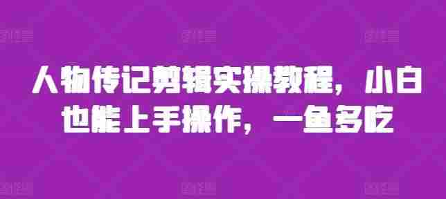 人物传记剪辑实操教程，小白也能上手操作，一鱼多吃