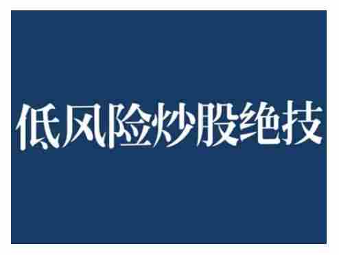 2024低风险股票实操营，低风险，高回报