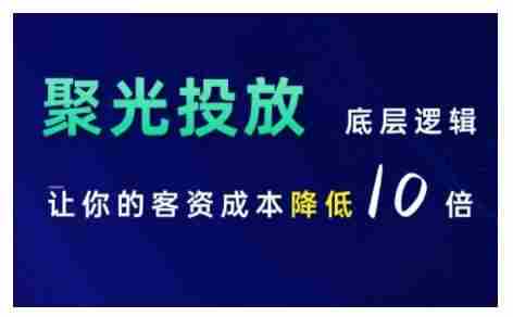 小红书聚光投放底层逻辑课，让你的客资成本降低10倍