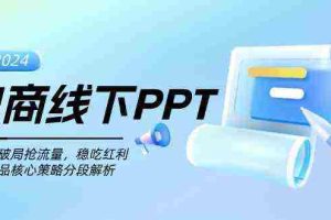 电商线下PPT：一分钟破局抢流量，稳吃红利，超越竞品核心策略分段解析