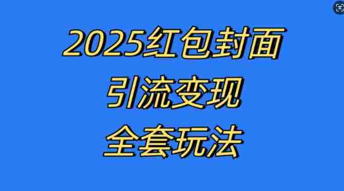 红包封面引流变现全套玩法，最新的引流玩法和变现模式，认真执行，嘎嘎赚钱【揭秘】