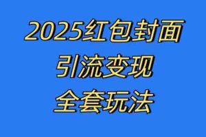 红包封面引流变现全套玩法，最新的引流玩法和变现模式，认真执行，嘎嘎赚钱【揭秘】
