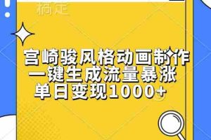 宫崎骏风格动画制作，一键生成流量暴涨，单日变现1000+