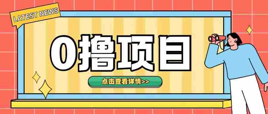 0撸项目，无需成本无脑操作只需转发朋友圈即可单日收入500+【揭秘】