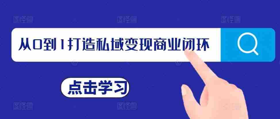 从0到1打造私域变现商业闭环，私域变现操盘手，私域IP打造