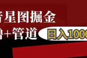 抖音星图掘金自撸，可以管道也可以自营，日入1k【揭秘】