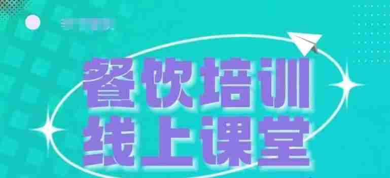 三天教会餐饮老板在抖音收学员，教餐饮商家收学员变现