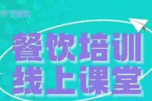 三天教会餐饮老板在抖音收学员，教餐饮商家收学员变现