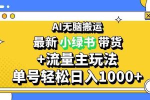 （13397期）2024最新公众号+小绿书带货3.0玩法，AI无脑搬运，3分钟一篇图文 日入1000+